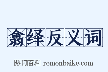 翕绎反义词是什么意思的图片